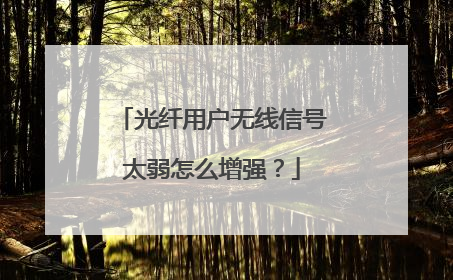 光纤用户无线信号太弱怎么增强？