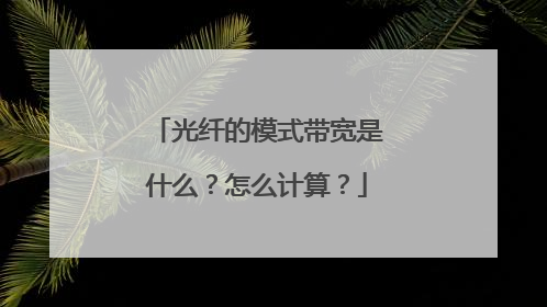 光纤的模式带宽是什么？怎么计算？