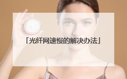 光纤网速慢的解决办法