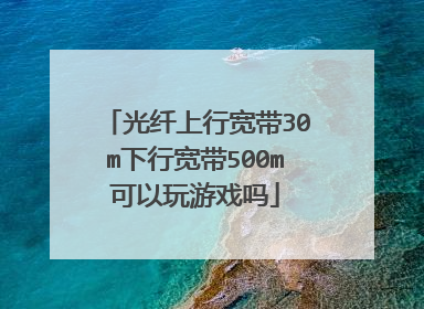 光纤上行宽带30m下行宽带500m可以玩游戏吗