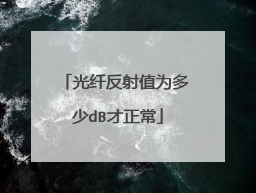 光纤反射值为多少dB才正常