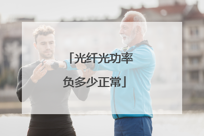 光纤光功率负多少正常