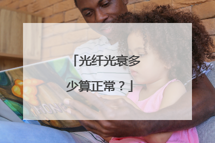 光纤光衰多少算正常？