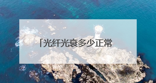 光纤光衰多少正常 光纤光衰多少正常