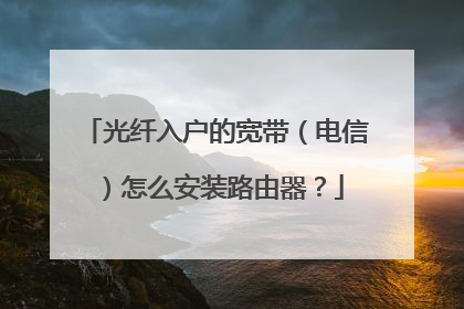 光纤入户的宽带（电信）怎么安装路由器？