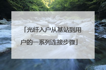 光纤入户从基站到用户的一系列连接步骤