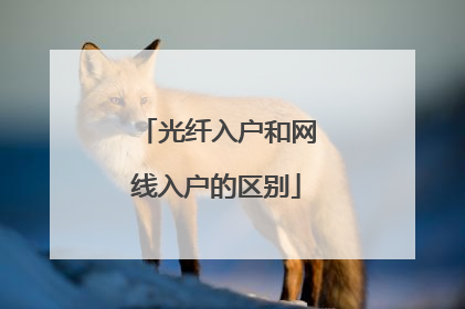 光纤入户和网线入户的区别