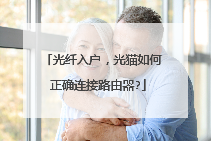光纤入户,光猫如何正确连接路由器?