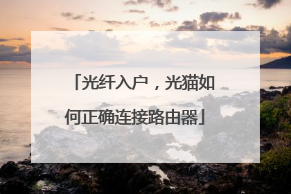 光纤入户，光猫如何正确连接路由器