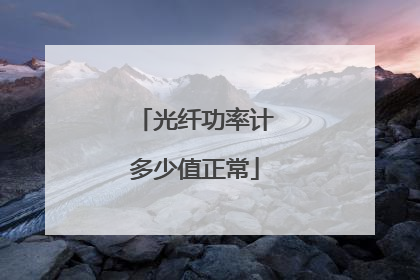 光纤功率计多少值正常