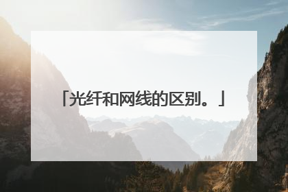 光纤和网线的区别。