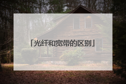 光纤和宽带的区别