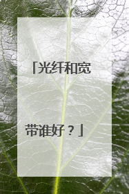 光纤和宽带谁好？