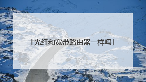 光纤和宽带路由器一样吗