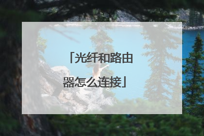 光纤和路由器怎么连接