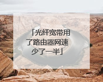 光纤宽带用了路由器网速少了一半