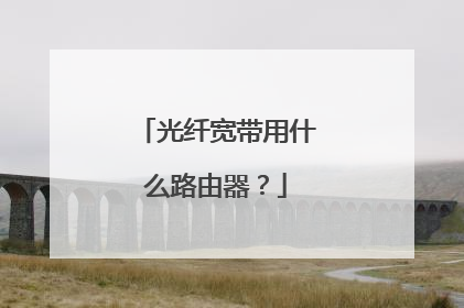 光纤宽带用什么路由器?