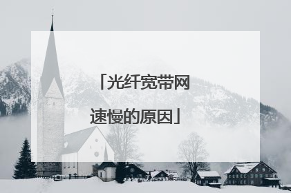 光纤宽带网速慢的原因