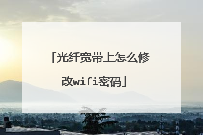 光纤宽带上怎么修改wifi密码
