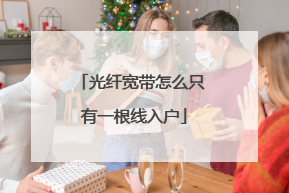 光纤宽带怎么只有一根线入户