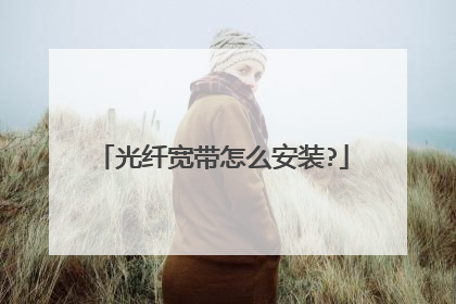 光纤宽带怎么安装?