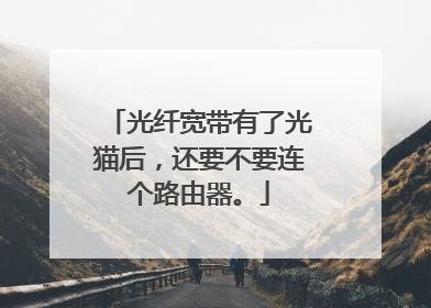 光纤宽带有了光猫后,还要不要连个路由器。