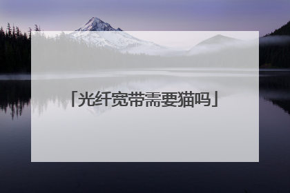 光纤宽带需要猫吗