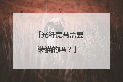 光纤宽带需要装猫的吗?