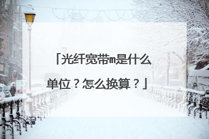 光纤宽带m是什么单位？怎么换算？