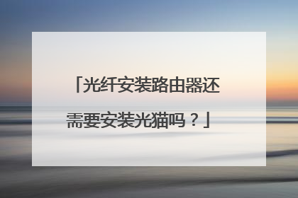 光纤安装路由器还需要安装光猫吗?