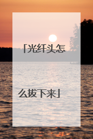 光纤头怎么拔下来