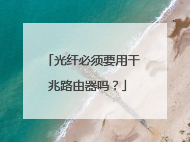 光纤必须要用千兆路由器吗?