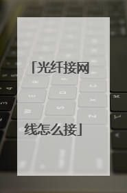 光纤接网线怎么接
