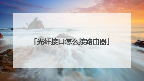 光纤接口怎么接路由器