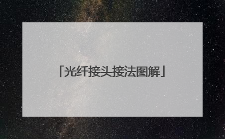 光纤接头接法图解