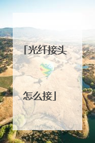 光纤接头怎么接