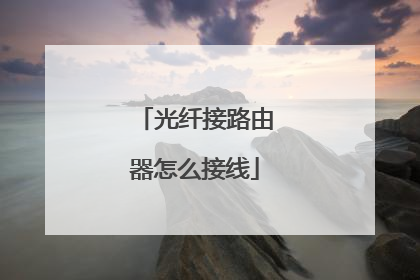 光纤接路由器怎么接线