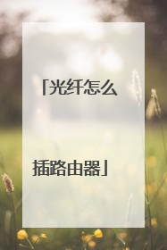 光纤怎么插路由器