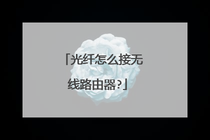 光纤怎么接无线路由器?