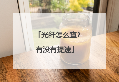 光纤怎么查?有没有提速