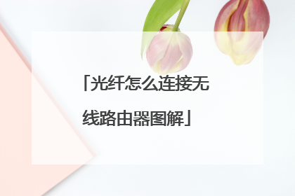 光纤怎么连接无线路由器图解