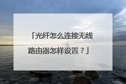 光纤怎么连接无线路由器怎样设置?