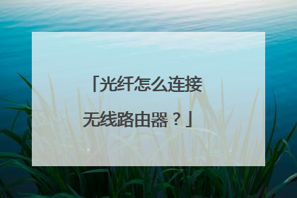 光纤怎么连接无线路由器？