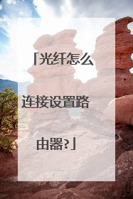 光纤怎么连接设置路由器?