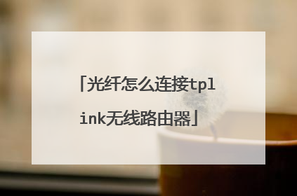 光纤怎么连接tplink无线路由器