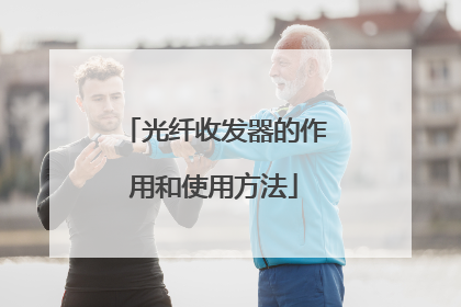 光纤收发器的作用和使用方法