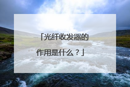 光纤收发器的作用是什么?