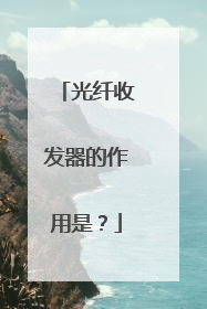 光纤收发器的作用是?