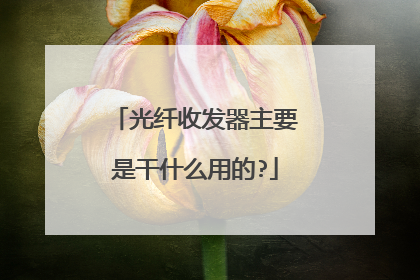 光纤收发器主要是干什么用的?