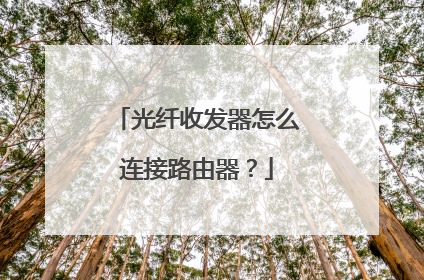 光纤收发器怎么连接路由器?
